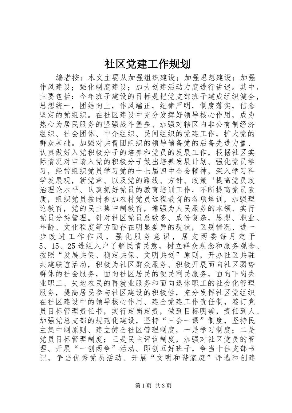 社区党建工作规划_1_第1页