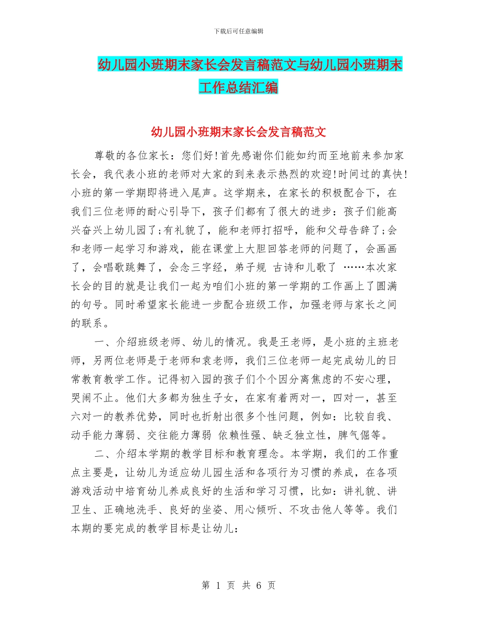 幼儿园小班期末家长会发言稿范文与幼儿园小班期末工作总结汇编_第1页