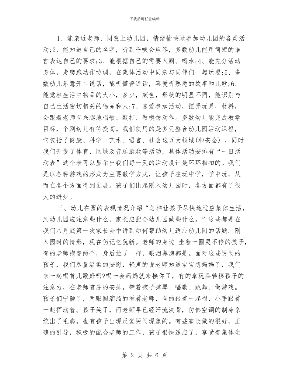 幼儿园小班期末家长会发言稿范文与幼儿园小班期末工作总结汇编_第2页