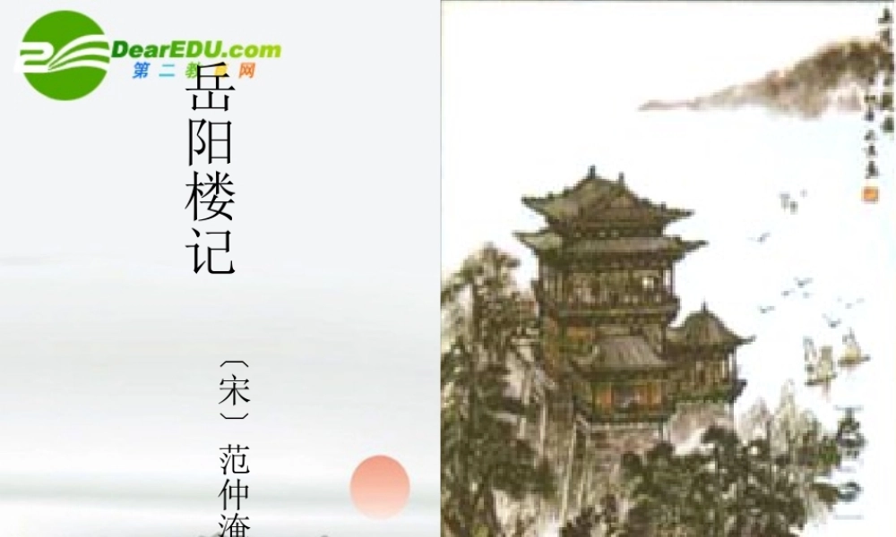 九年级语文上册(岳阳楼记)教学课件 苏教版 课件