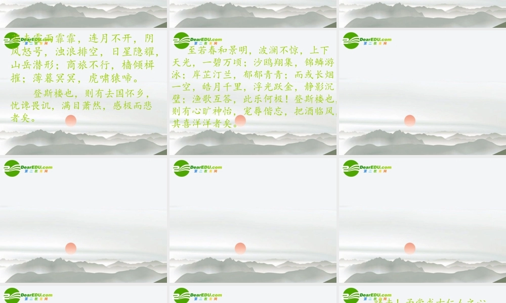 九年级语文上册(岳阳楼记)教学课件 苏教版 课件