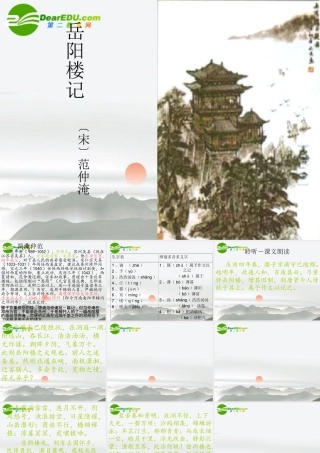 九年级语文上册(岳阳楼记)教学课件 苏教版 课件