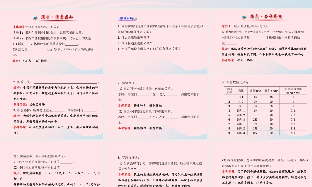八年级物理全册 第五章 第三节 科学探究：物质的密度课件 (新版)沪科版 课件