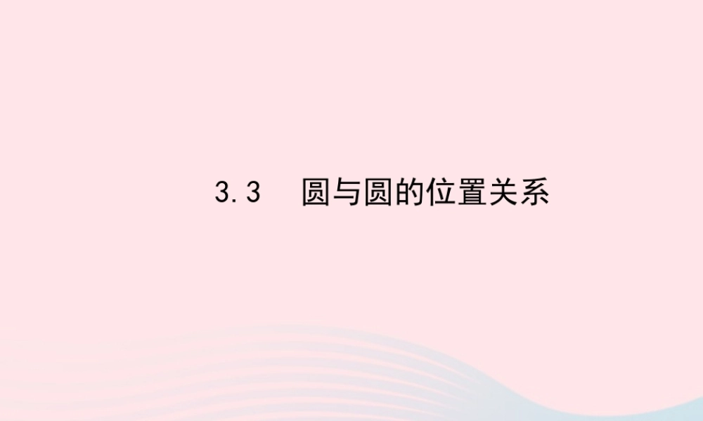 九年级数学下册 第3章圆 33圆与圆的位置关系课件 湘教版 课件