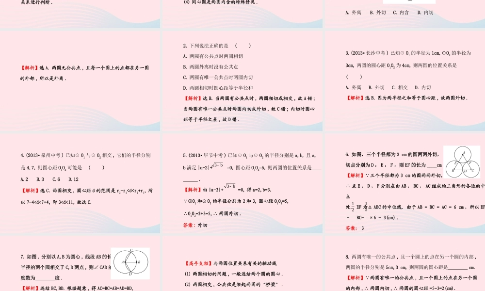 九年级数学下册 第3章圆 33圆与圆的位置关系课件 湘教版 课件