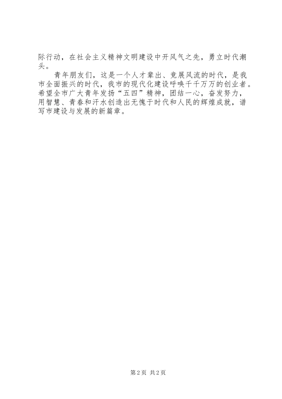 市长在“五四”青年节的讲话稿_第2页