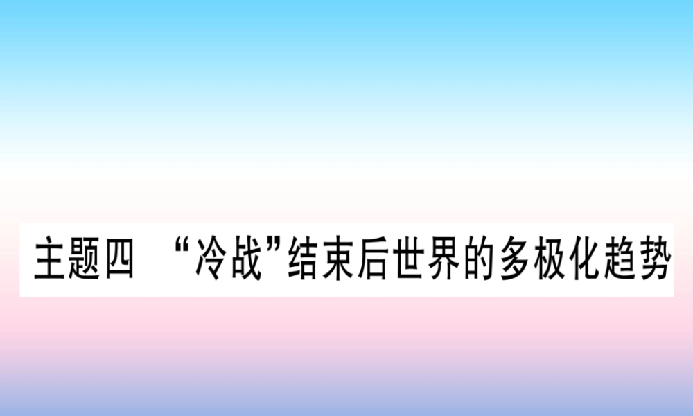中考历史准点备考 板块五 世界现代史 主题四 冷战 结束后世界的多极化趋势课件 新人教版 课件