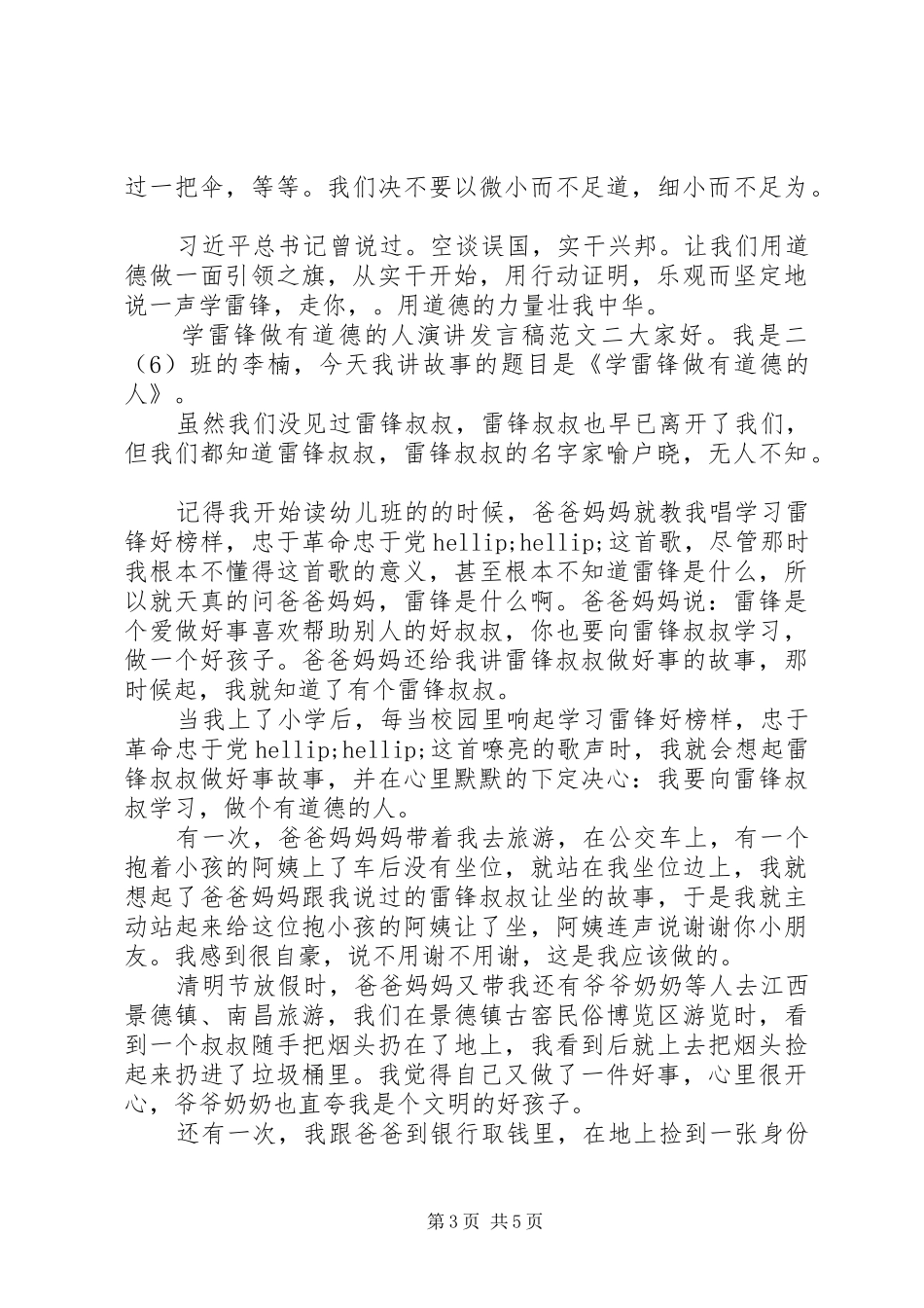 学雷锋做有道德的人演讲发言稿_第3页