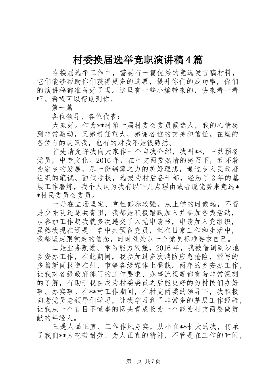 村委换届选举竞职演讲稿4篇_第1页