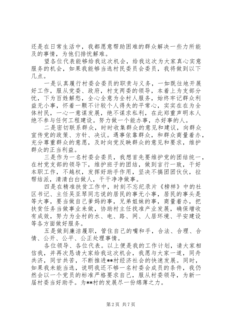 村委换届选举竞职演讲稿4篇_第2页