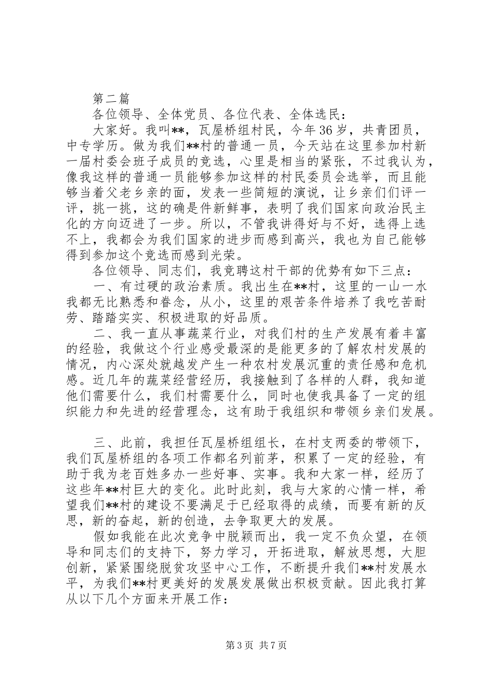 村委换届选举竞职演讲稿4篇_第3页