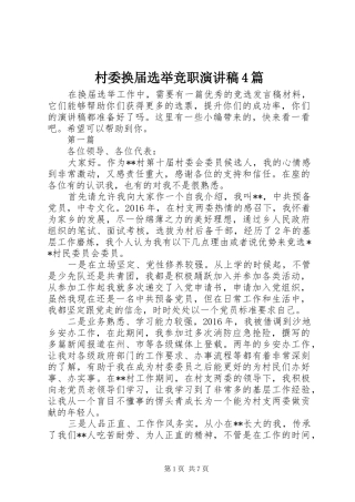 村委换届选举竞职演讲稿4篇