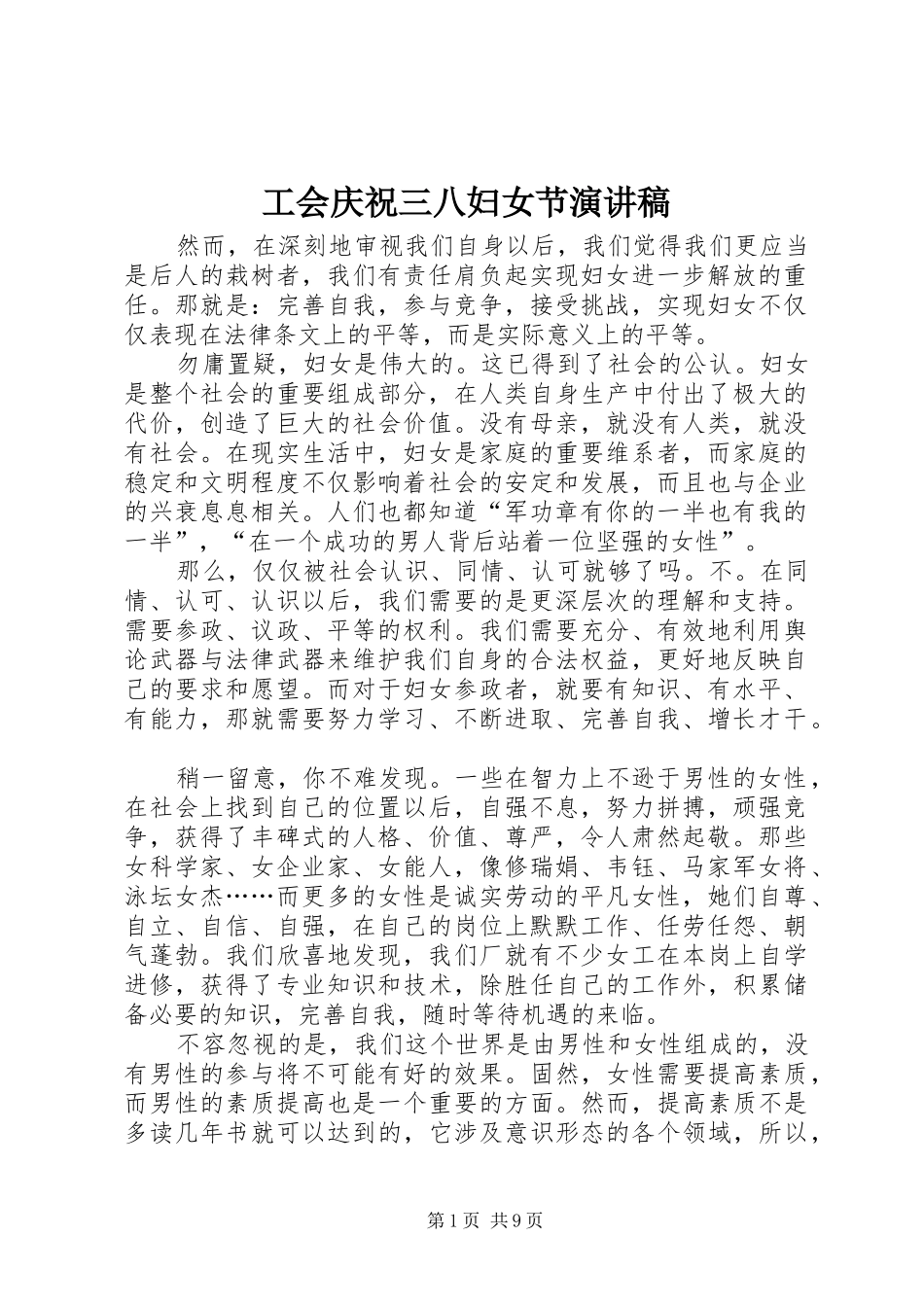 工会庆祝三八妇女节演讲稿_第1页