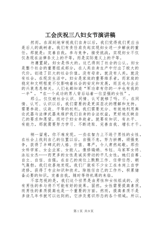 工会庆祝三八妇女节演讲稿