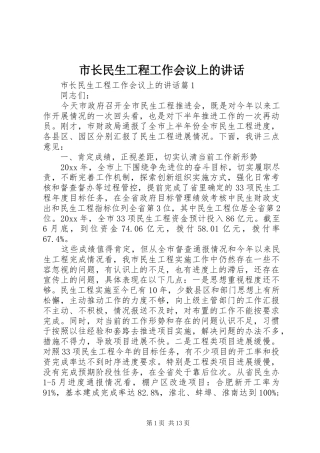 市长民生工程工作会议上的讲话