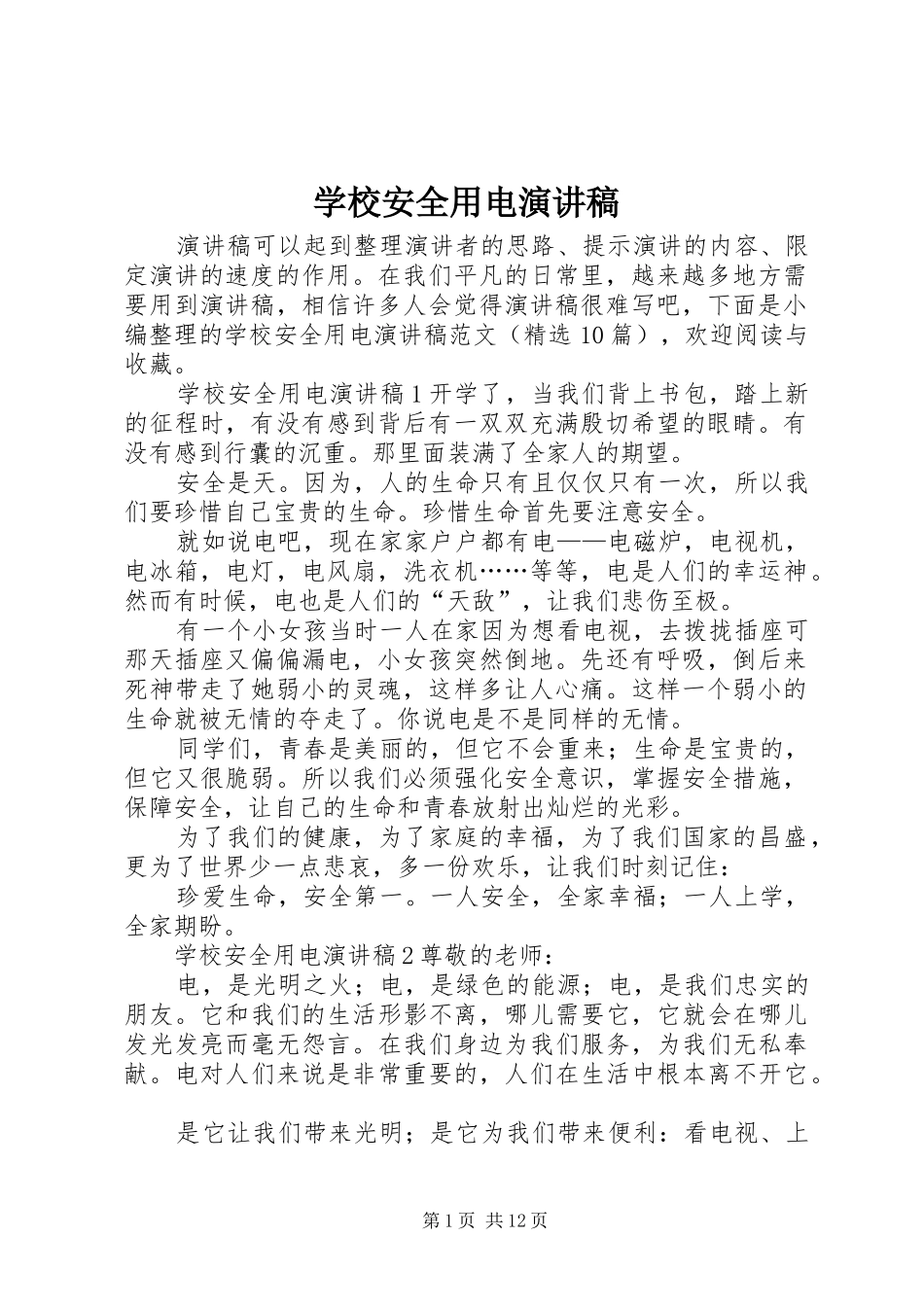 学校安全用电演讲稿_第1页
