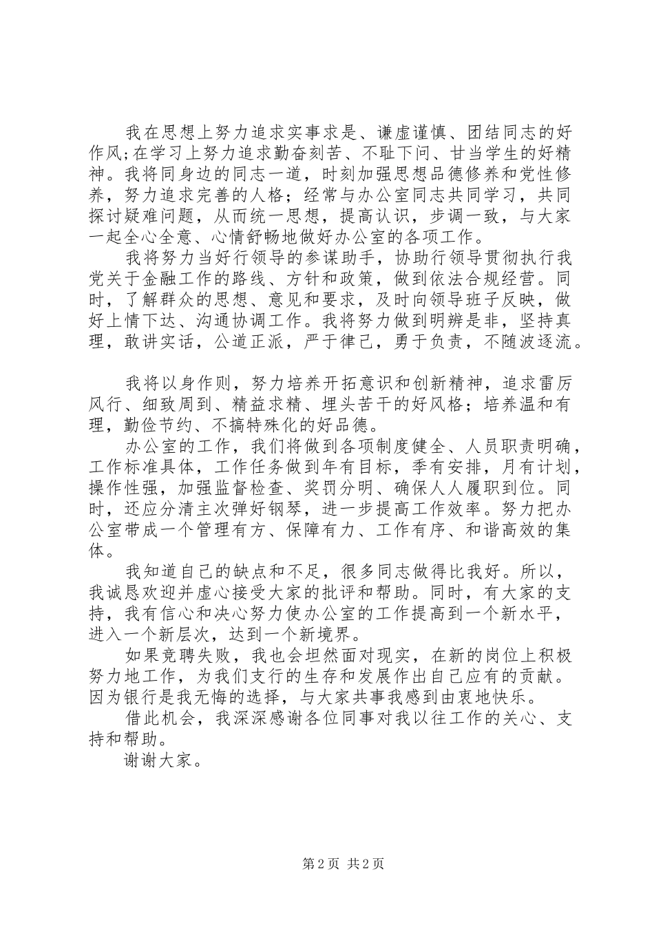 竞聘行长办公室主任岗位演讲稿_第2页