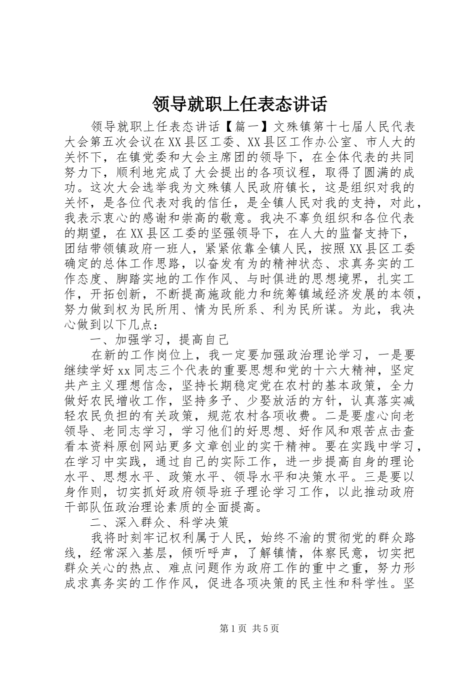 领导就职上任表态讲话_第1页