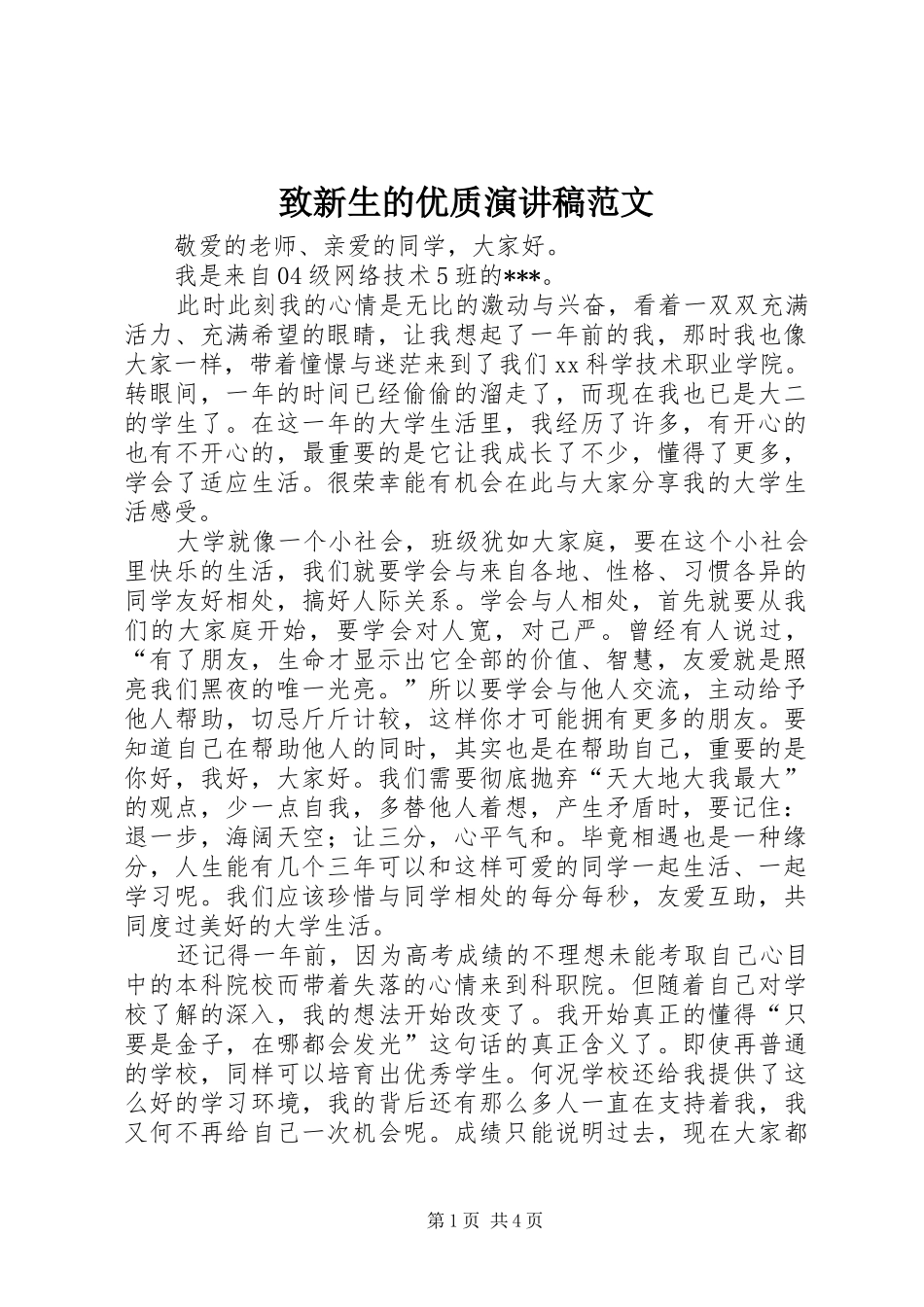 致新生的优质演讲稿范文_第1页