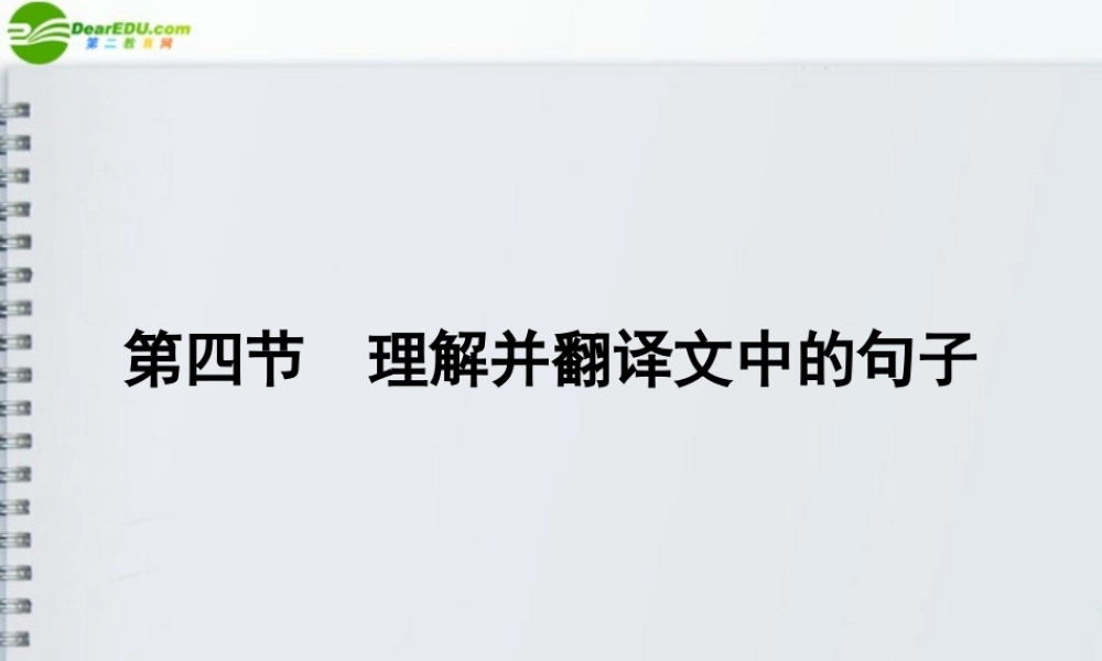 山东省高考语文一轮 第二编 第二部分专题十三 文言文阅读  第四节课件 新人教版 课件