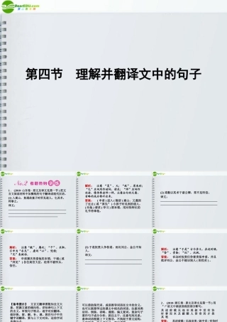 山东省高考语文一轮 第二编 第二部分专题十三 文言文阅读  第四节课件 新人教版 课件
