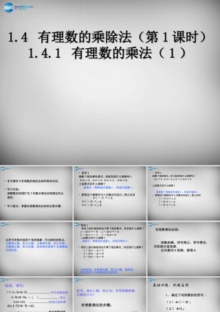 中学七年级数学上册 1.4.1 有理数的乘法课件1 (新版)新人教版