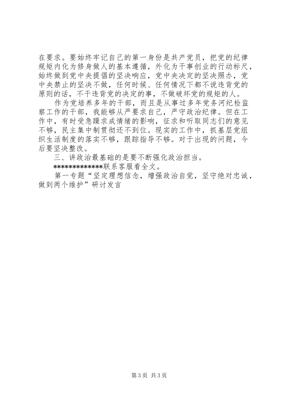 第一专题“坚定理想信念,增强政治自觉,坚守绝对忠诚,做到两个维护”研讨发言_第3页