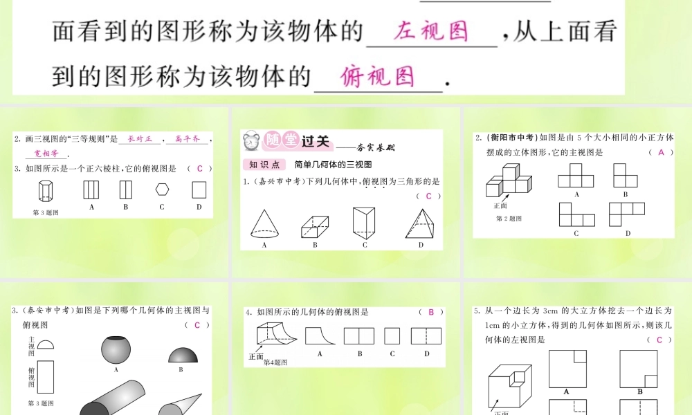 九年级数学下册 第3章 投影与视图 33 三视图 第1课时 简单几何体的三视图习题课件 (新版)湘教版 课件