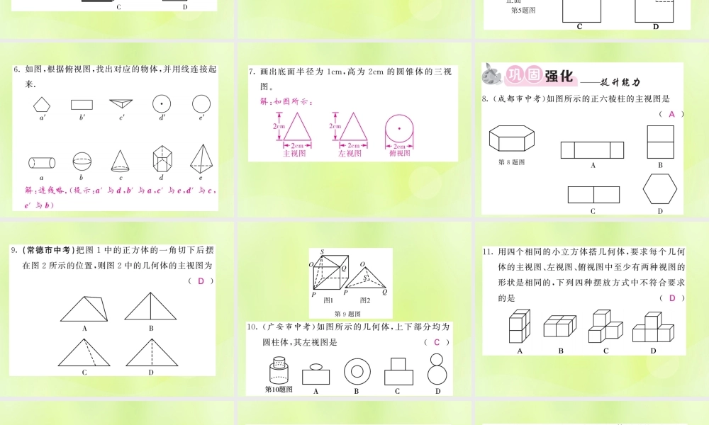 九年级数学下册 第3章 投影与视图 33 三视图 第1课时 简单几何体的三视图习题课件 (新版)湘教版 课件