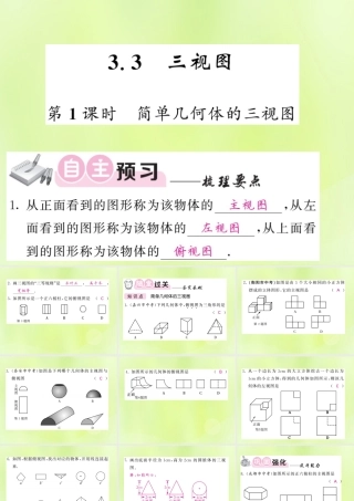 九年级数学下册 第3章 投影与视图 33 三视图 第1课时 简单几何体的三视图习题课件 (新版)湘教版 课件