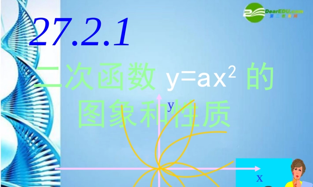 九年级数学下册 272二次函数的图象与性质(1)课件 华东师大版 课件