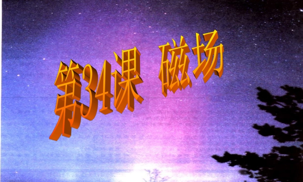 九年级物理中考 磁场第一轮复习课件浙教版 课件