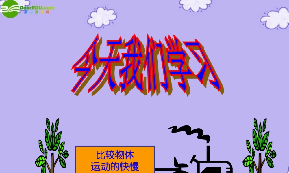 八年级物理下册 怎样比较运动的快慢课件 沪粤版 课件