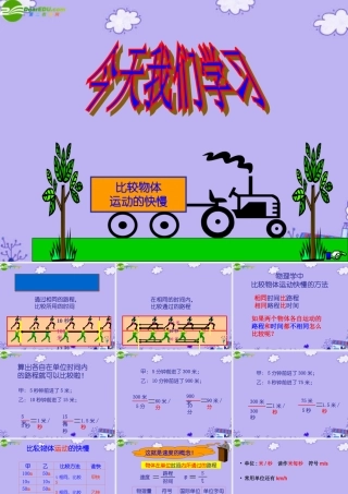 八年级物理下册 怎样比较运动的快慢课件 沪粤版 课件