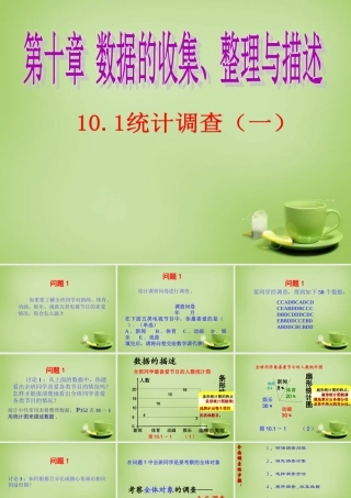 中学七年级数学下册 10.1.1 统计调查课件 (新版)新人教版 课件