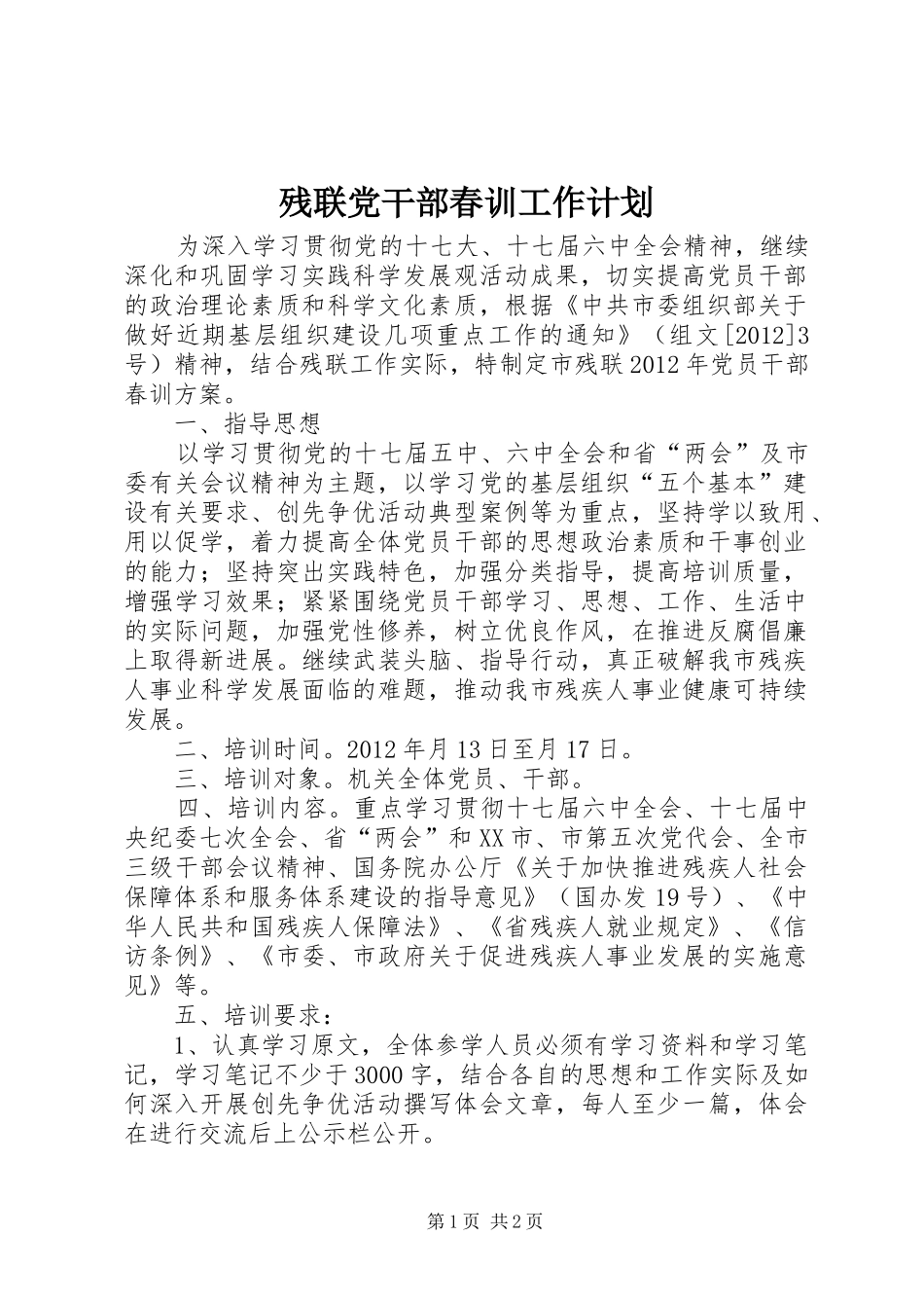 残联党干部春训工作计划_第1页
