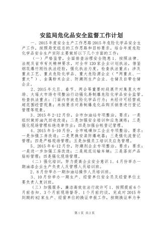 安监局危化品安全监督工作计划