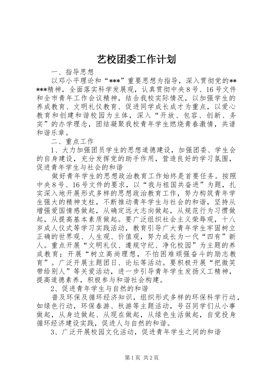 艺校团委工作计划_第1页