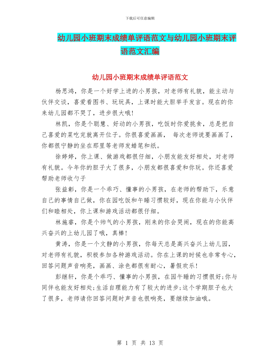 幼儿园小班期末成绩单评语范文与幼儿园小班期末评语范文汇编_第1页