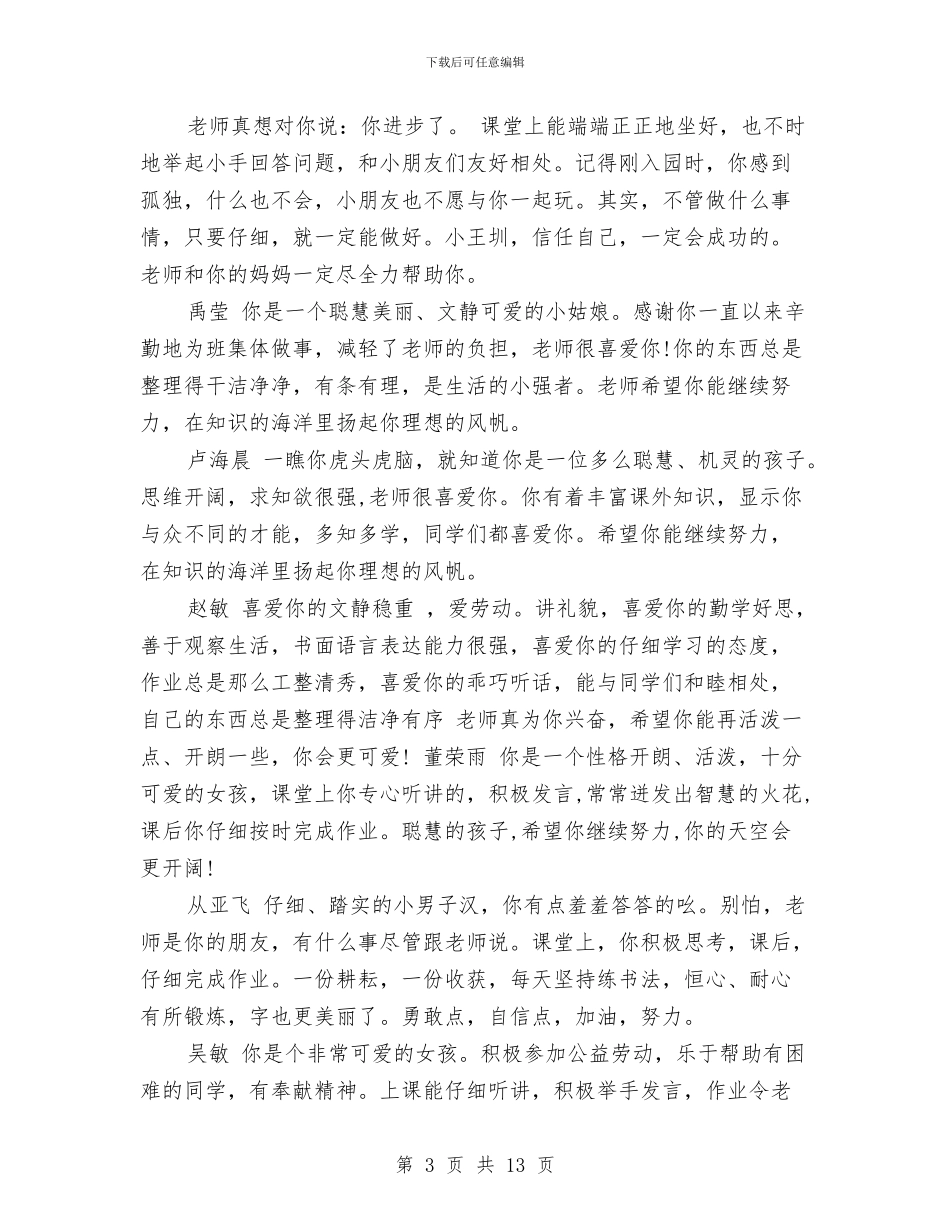 幼儿园小班期末成绩单评语范文与幼儿园小班期末评语范文汇编_第3页