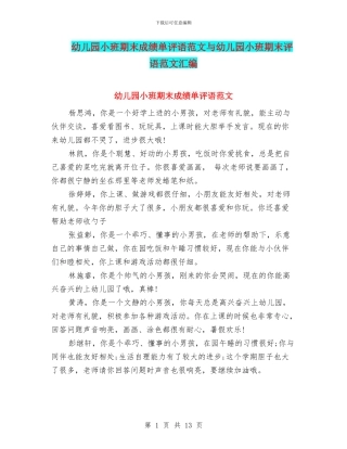 幼儿园小班期末成绩单评语范文与幼儿园小班期末评语范文汇编