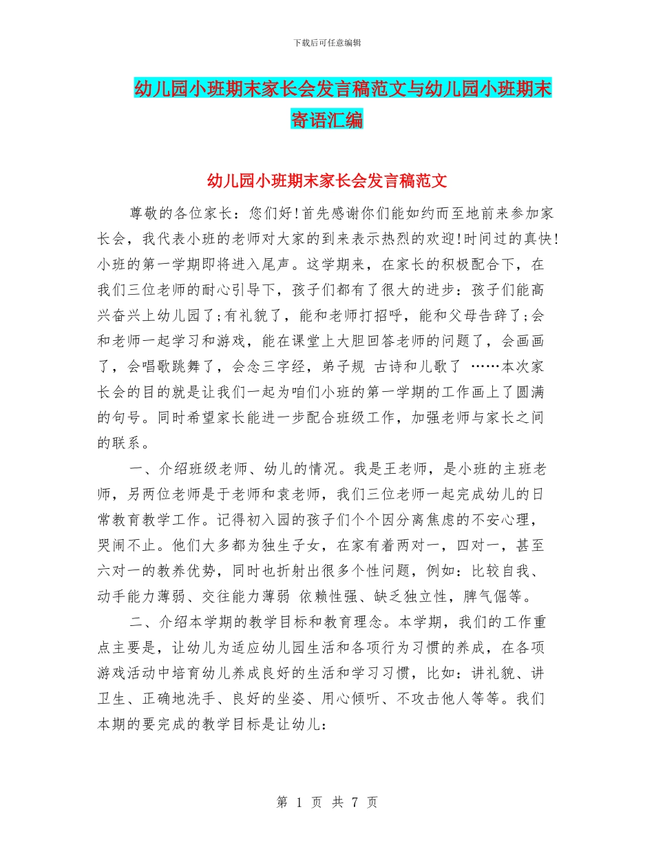 幼儿园小班期末家长会发言稿范文与幼儿园小班期末寄语汇编_第1页