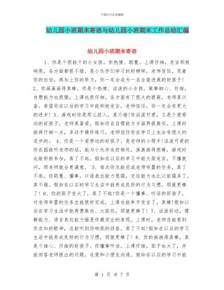 幼儿园小班期末寄语与幼儿园小班期末工作总结汇编
