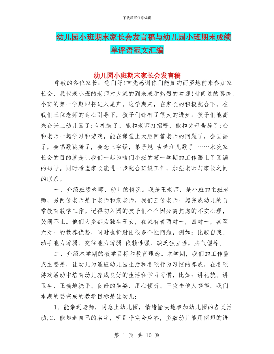 幼儿园小班期末家长会发言稿与幼儿园小班期末成绩单评语范文汇编_第1页