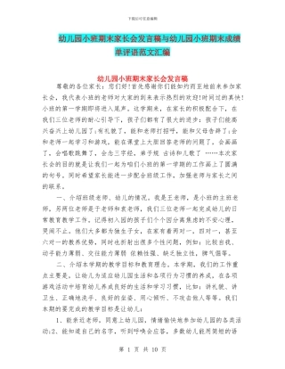 幼儿园小班期末家长会发言稿与幼儿园小班期末成绩单评语范文汇编
