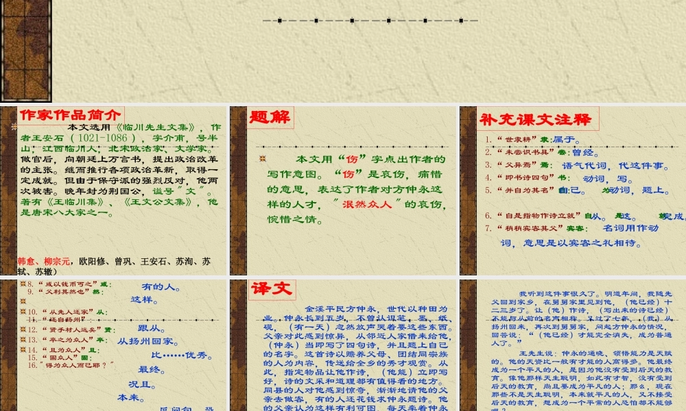 七年级语文伤仲永1课件新人教版 课件