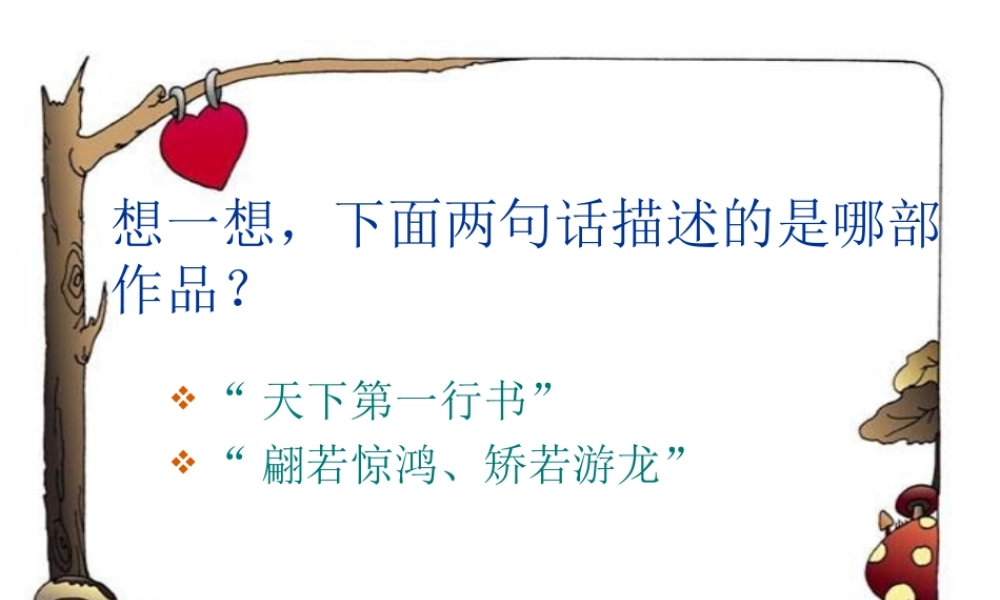九年级语文上册第七单元37(千古绝唱兰亭序)课件上海五四制版 课件