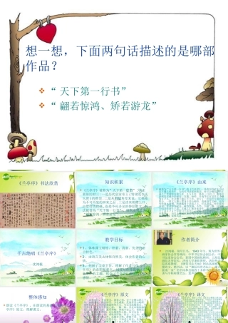 九年级语文上册第七单元37(千古绝唱兰亭序)课件上海五四制版 课件