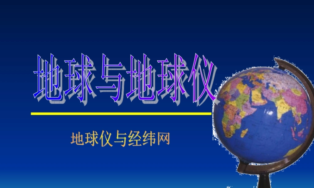 中国地图版七年级地理上册地球和地球仪ppt(2) 课件