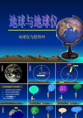 中国地图版七年级地理上册地球和地球仪ppt(2) 课件